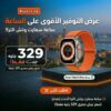 أقوى عرض توفير: ساعة Smart Watch Ultra الذكية - إصدار 2026