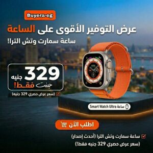 أقوى عرض توفير: ساعة Smart Watch Ultra الذكية - إصدار 2026