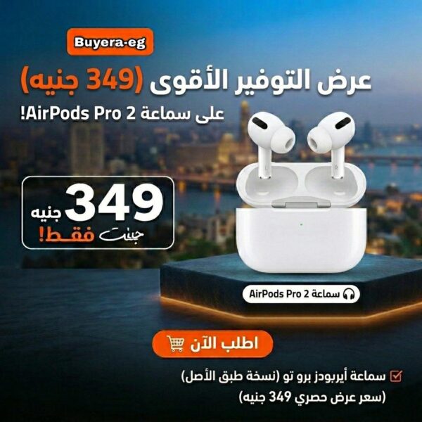 عرض التوفير الأقوى: سماعة Airpods pro 2 - جودة فائقة بأفضل سعر