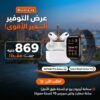 IMG-20260305-WA0044 عرض التوفير الجبار: باقة الساعة الذكية Series 10 + سماعة AirPods Pro 2.