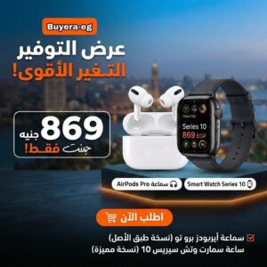 عرض التوفير الجبار: باقة الساعة الذكية Series 10 + سماعة AirPods Pro 2.
